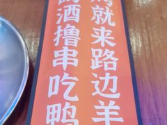 -路边羊烧烤酒场(宝带路店)