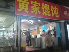 -黄家馄饨(铁心桥店)