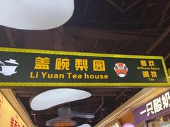 -盖碗儿梨园·变脸吐火·川剧(天府广场店)