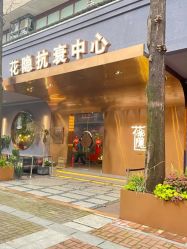 -花隐·美芙炫海菲秀皮肤管理中心