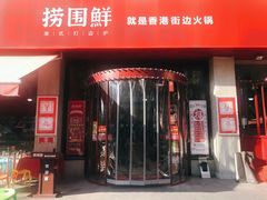 门面-捞围鲜·港式打边炉(海阳路店)