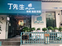 门面-丁先生蛋糕·品质鲜作(桐梓林店)
