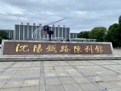 -沈阳铁路陈列馆