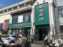 -直隶安家牛肉罩饼(七一路店)