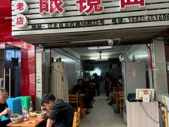 -十八梯眼镜面(五红路店)