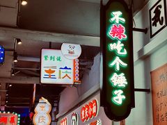 -川正旺江湖菜(三元桥店)