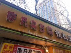 门面-唐氏臭豆腐(南京中银大厦店)