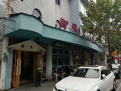 门面-乌镇那一年小院主题餐厅(甘泉西路店)
