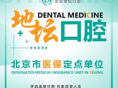 -北京地坛口腔门诊部