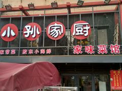 -小孙家厨(长春路店)