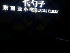 -长勺子东南亚(街道口店)