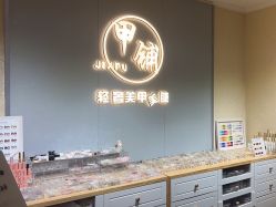 -甲·铺轻奢美甲美睫