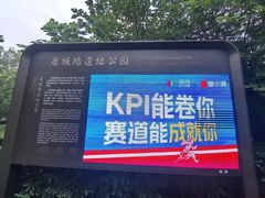 -唐城墙遗址公园