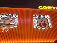 -崔解放·朝韩大排档(虹悦城店)