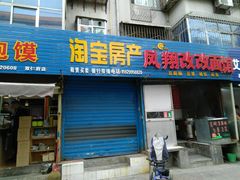 门面-凤翔改改豆花泡馍(双仁府街店)
