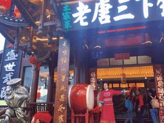 门面-老唐三下锅 ·张家界地标美食(溪布街店)