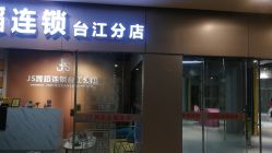 -JS舞蹈全国连锁台江步行街店