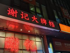 -谢记上海大排档(长寿路店)