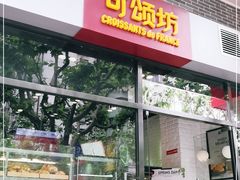 门面-可颂坊(凉城店)