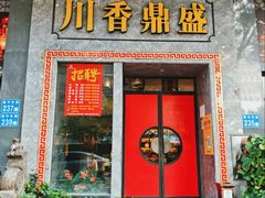 -川香鼎盛(市桥富华总店)