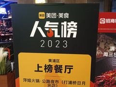 -萍姐火锅·公路夜市(打浦桥日月光店)