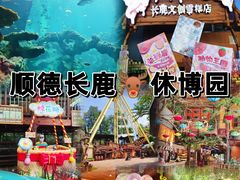 -长鹿旅游休博园