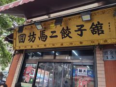 门面-回坊马二饺子馆