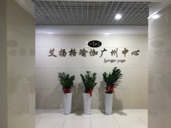 点击看大图 -广州萨谛艾扬格瑜伽中心