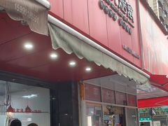 门面-吴山烤禽 (吴山路店)