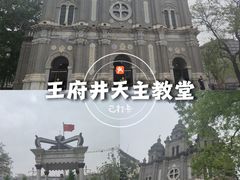 -王府井天主教堂