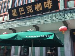 门面-星巴克臻选(北京前门大街店)