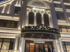 -马克西姆俄罗斯餐厅(绥芬河店)