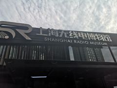 -上海无线电博物馆