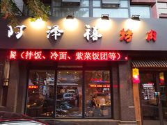 门面-阿泽禧烤肉(民兴花园店)