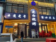 -老白清真烧烤(锦州旗舰店)