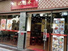 门面-赵记传承·中国甜品(福州总店)