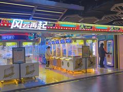 -风云再起游乐汇(北京西单西西友谊店)