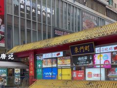 -东门町美食街