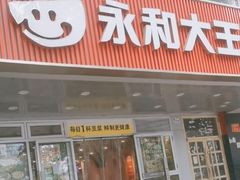 -永和大王(成府二店)