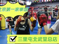 -北武堂拳击散打搏击泰拳俱乐部(三里屯总店)