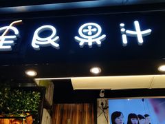 -全民果汁(天河城店)