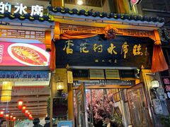 -杏花村水席楼·洛阳水席(老城十字街店)