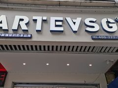 -ARTEASG啊T·新加坡奶茶(三坊七巷店)