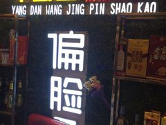 -偏脸子哈尔滨老烧烤(爱建店)