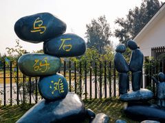 -乌石塘景区
