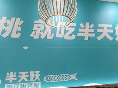 -半天妖烤鱼(中山路店)