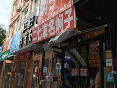 门面-二七友名焖子铺
