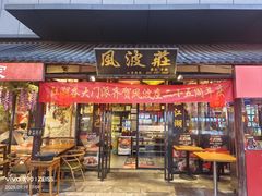 -风波庄(罍街分舵)