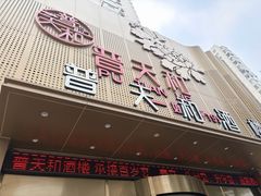 -普天和酒楼(天津之眼店)