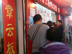 门面-章云板鸭(总店)